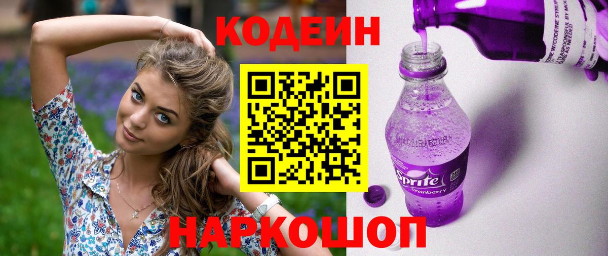Кодеиновый сироп Lean Purple Drank  Вход с VPN  Верхняя Салда  Codein напиток Lean (лин) 